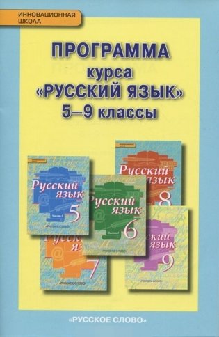 Русский язык. 5-9 классы. Программа курса. ФГОС фото книги