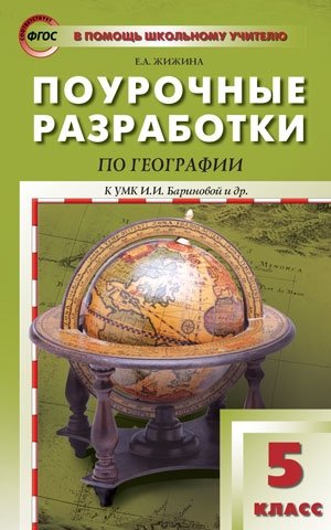 Поурочные разработки по географии. 5 класс. К УМК И.И. Бариновой фото книги