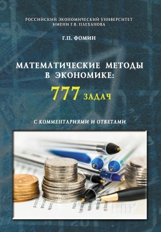 Математические методы в экономике: 777 задач с комментариями и ответами. Учебное пособие фото книги