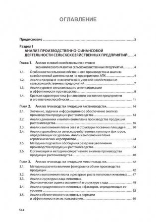 Анализ хозяйственной деятельности предприятий АПК. Учебник фото книги 2