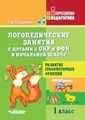 Логопедические занятия с детьми с ОНР и ФФН в начальной школе. 1 класс фото книги