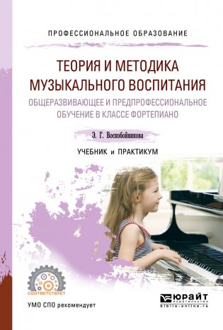 Теория и методика музыкального воспитания. Общеразвивающее и предпрофессиональное обучение в классе фортепиано. Учебник и практикум для СПО фото книги