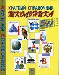 Краткий справочник школьника. 5-11 классы фото книги