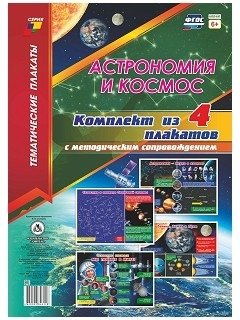 Астрономия и космос. Комплект плакатов с методическим сопровождением. ФГОС фото книги