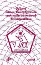 Задачи Санкт-Петербургской олимпиады школьников по математике 2010 года фото книги