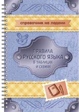 Правила русского языка в таблицах и схемах фото книги