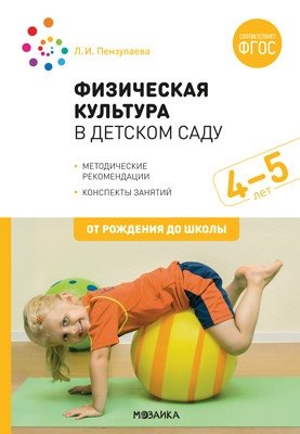 Физическая культура в детском саду. 4-5 лет. Конспекты занятий для работы с детьми. ФГОС фото книги