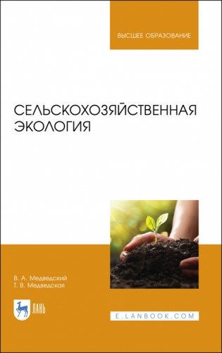 Сельскохозяйственная экология. Учебник для вузов фото книги