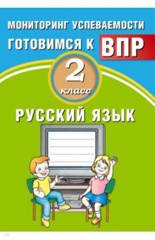 Русский язык 2 класс. Мониторинг успеваемости. Готовимся к ВПР фото книги