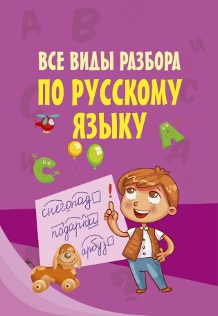 Все виды разбора по русскому языку фото книги