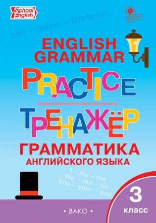 English grammar practice. Грамматика английского языка. 3 класс. Тренажёр. ФГОС фото книги