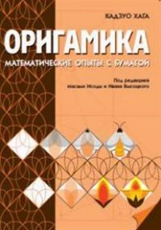 Оригамика. Математические опыты с бумагой фото книги