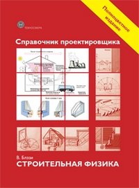Справочник проектировщика. Строительная физика фото книги