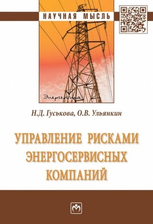 Управление рисками энергосервисных компаний фото книги