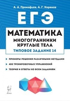 Математика. ЕГЭ. Многогранники, круглые тела (типовое задание №14) фото книги
