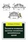 Технология возведения высотных монолитных железобетонных зданий: Учебно-методическое пособие фото книги маленькое 2