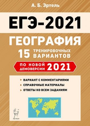 ЕГЭ 2021. География. 15 тренировочных вариантов по новой демоверсии 2021 года фото книги