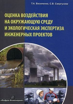 Оценка воздействия на окружающую среду и экологическая экспертиза инженерных проектов. Учебное пособие фото книги
