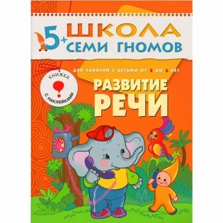 Школа Семи Гномов. Стартовый набор. 5+ (количество томов: 4) фото книги 4