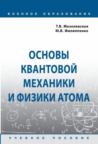 Основы квантовой механики и физики атома фото книги