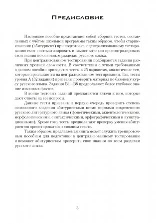Русский язык: 25 тестов для подготовки к централизованному тестированию фото книги 2