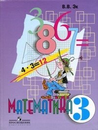 Математика. Учебник. 3 класс. VIII вид фото книги