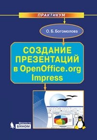 Создание презентаций в OpenOffice.org Impress. Практикум фото книги
