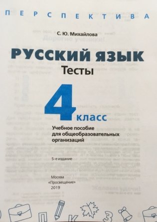 Русский язык. 4 класс. Тесты (новая обложка) фото книги 2