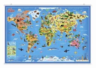 Карта настенная на рейках "Мой мир", 101х69 см (ламинированная) фото книги