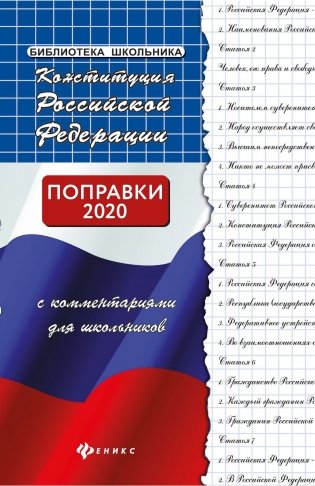 Конституция РФ с комментариями для школьников. Поправки 2020 года фото книги 2