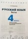 Русский язык. 4 класс. Тесты (новая обложка) фото книги маленькое 3
