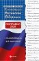 Конституция РФ с комментариями для школьников. Поправки 2020 года фото книги маленькое 3