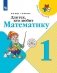 Для тех, кто любит математику. 1 класс (новая обложка) фото книги маленькое 2