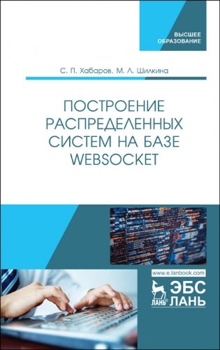 Построение распределенных систем на базе WebSocket. Учебное пособие для вузов фото книги
