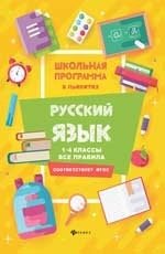 Русский язык. 1-4 классы. Все правила фото книги