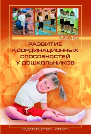 Развитие координационных способностей у дошкольников фото книги