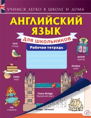 Английский язык для школьников. Рабочая тетрадь фото книги