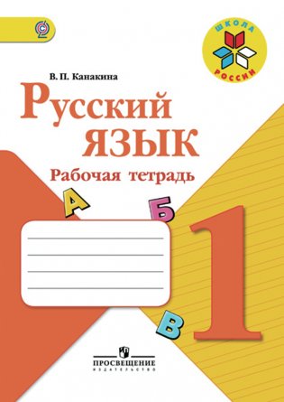 Русский язык. Рабочая тетрадь. 1 класс. ФГОС фото книги