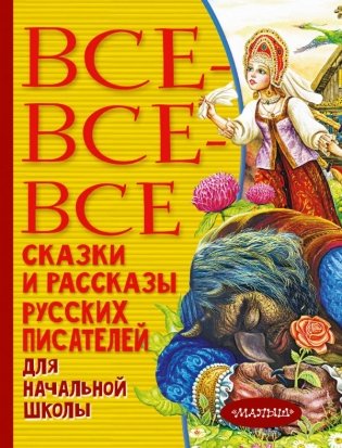 Все-все-все сказки и рассказы русских писателей для начальной школы фото книги