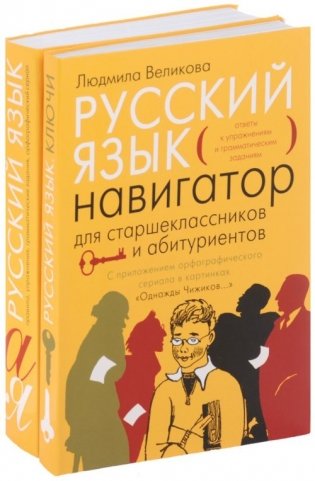 Русский язык. Навигатор для старшеклассников и абитуриентов (количество томов: 2) фото книги