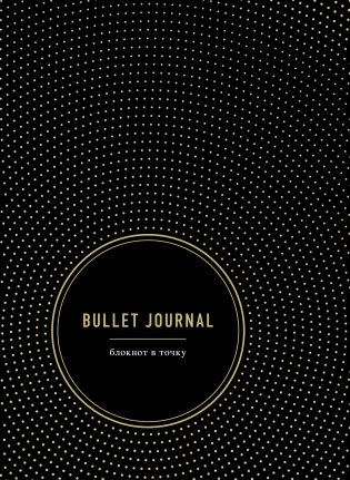 Bullet Journal. Блокнот в точку фото книги