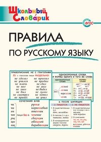 Правила по русскому языку. ФГОС фото книги