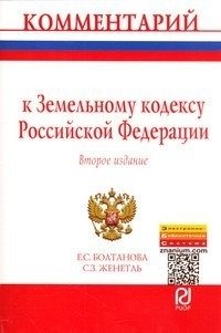Комментарий к Земельному кодексу Российской Федерации (постатейный) фото книги