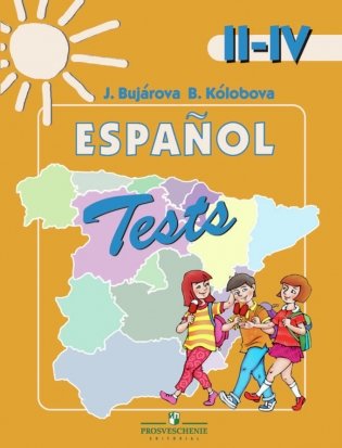 Испанский язык. Тестовые и контрольные задания. II-IV классы фото книги