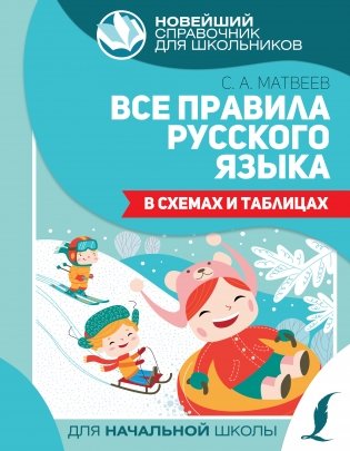 Все правила русского языка в схемах и таблицах фото книги
