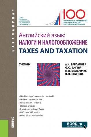 Английский язык. Налоги и налогообложение. TAXES AND TAXATION фото книги