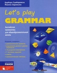 Английская грамматика для общеобразовательной школы