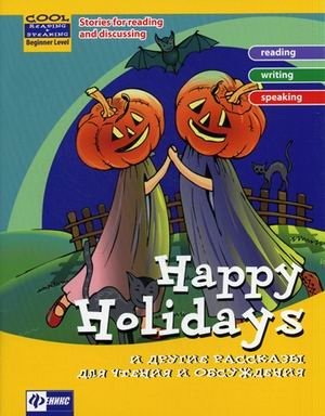 Happy Holidays и другие рассказы для чтения и обсуждения фото книги