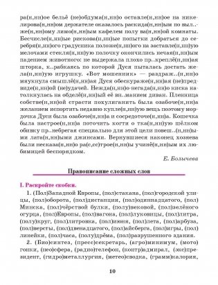 Русский язык. Тренажер по орфографии и пунктуации 8 класс фото книги 9