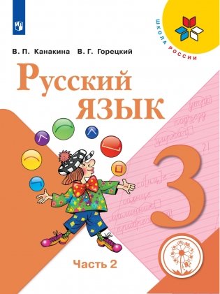 Русский язык. 3 класс. В 5-ти частях. Часть 2 (для слабовидящих обучающихся) фото книги